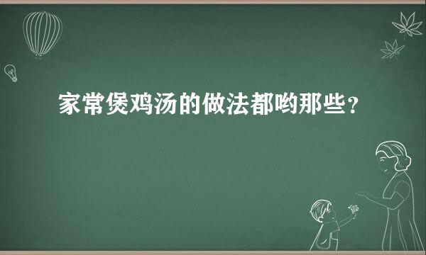 家常煲鸡汤的做法都哟那些？