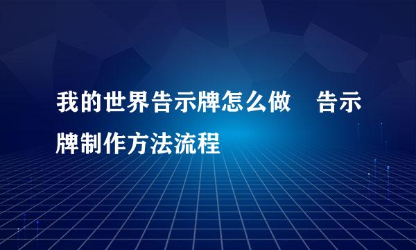 我的世界告示牌怎么做 告示牌制作方法流程