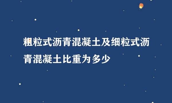 粗粒式沥青混凝土及细粒式沥青混凝土比重为多少