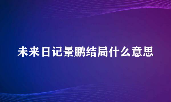 未来日记景鹏结局什么意思