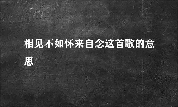 相见不如怀来自念这首歌的意思