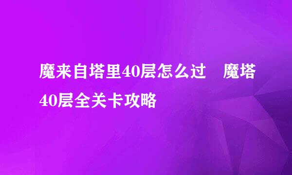 魔来自塔里40层怎么过 魔塔40层全关卡攻略