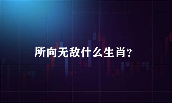 所向无敌什么生肖？