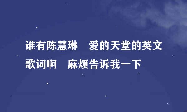 谁有陈慧琳 爱的天堂的英文歌词啊 麻烦告诉我一下