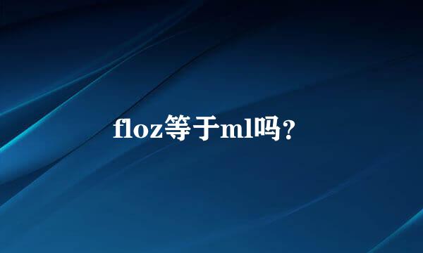 floz等于ml吗？