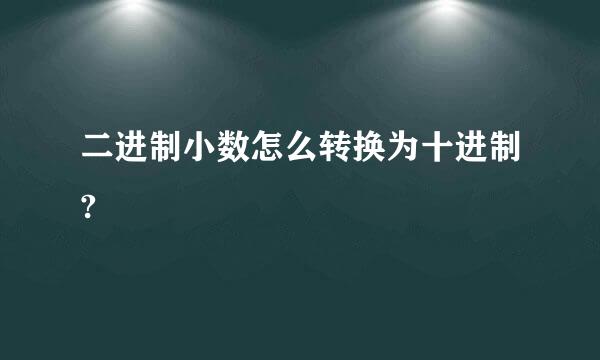 二进制小数怎么转换为十进制?