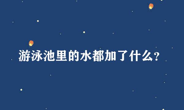 游泳池里的水都加了什么？