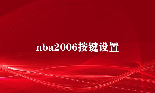 nba2006按键设置