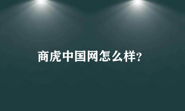 商虎中国网怎么样？