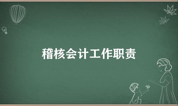 稽核会计工作职责