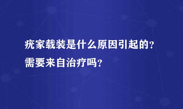 疣家载装是什么原因引起的？需要来自治疗吗？