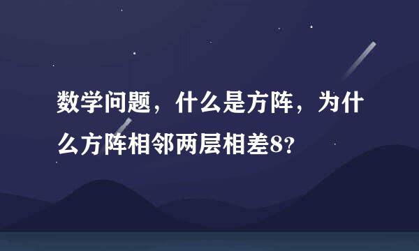 数学问题，什么是方阵，为什么方阵相邻两层相差8？