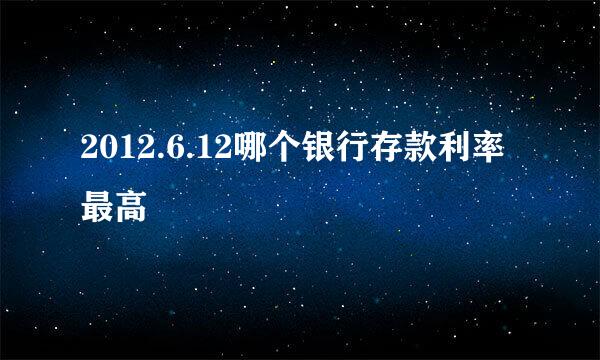 2012.6.12哪个银行存款利率最高