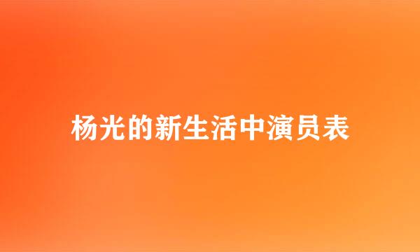 杨光的新生活中演员表