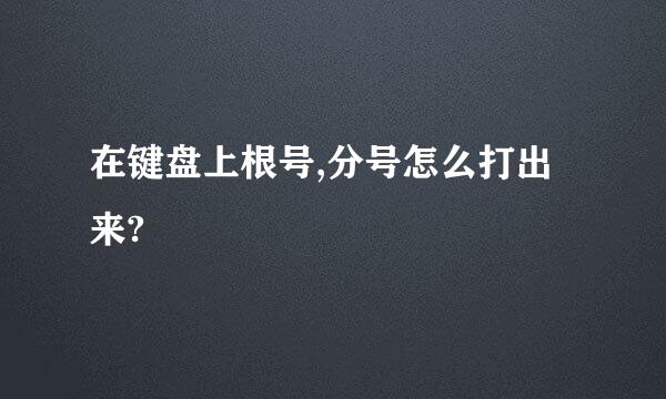 在键盘上根号,分号怎么打出来?