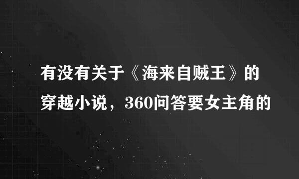 有没有关于《海来自贼王》的穿越小说，360问答要女主角的