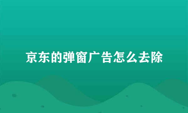 京东的弹窗广告怎么去除