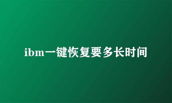 ibm一键恢复要多长时间