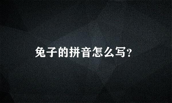 兔子的拼音怎么写？