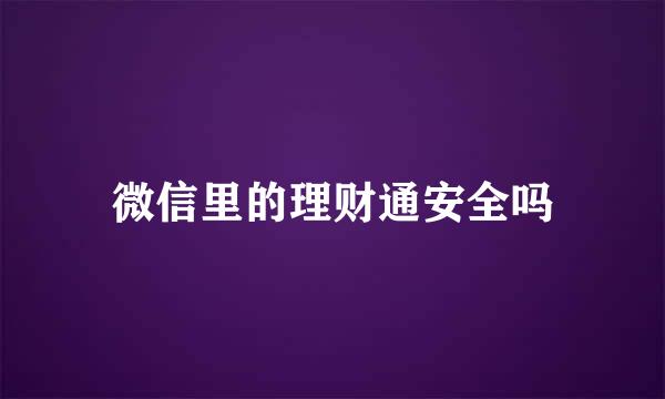 微信里的理财通安全吗