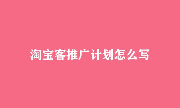 淘宝客推广计划怎么写