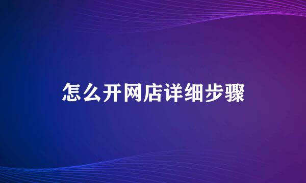 怎么开网店详细步骤