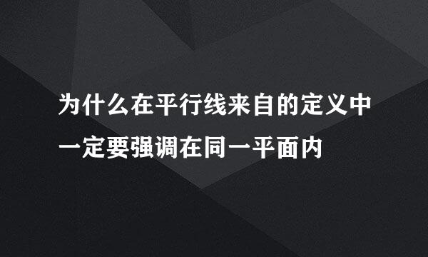 为什么在平行线来自的定义中一定要强调在同一平面内