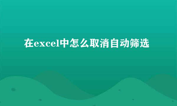 在excel中怎么取消自动筛选