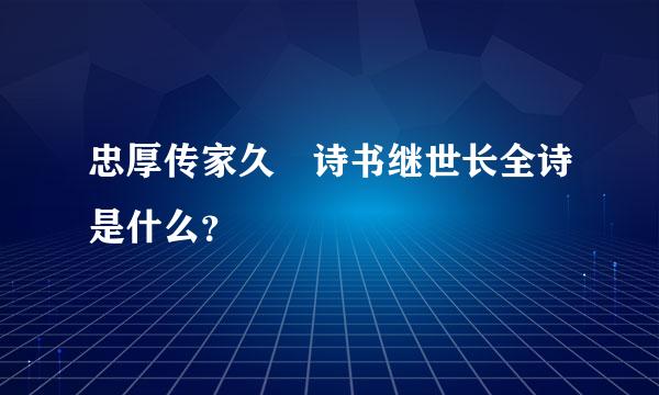 忠厚传家久 诗书继世长全诗是什么？