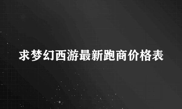 求梦幻西游最新跑商价格表