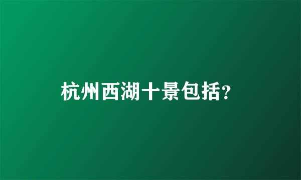 杭州西湖十景包括？