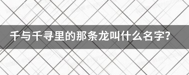 千与千寻里的那条龙叫什么买神行门永考兰和命李名字？