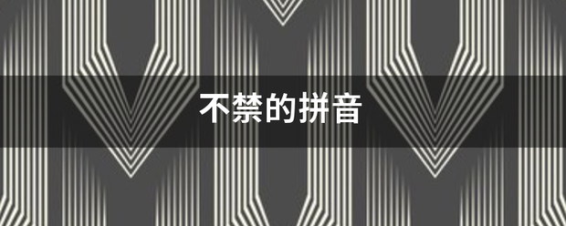 不叫煤禁的拼音