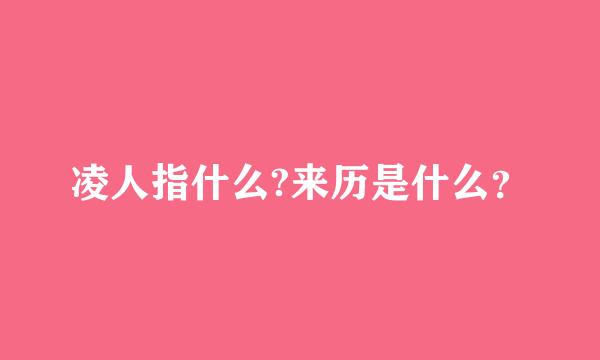 凌人指什么?来历是什么？