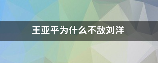 王亚平为什么不跳换剂置敌刘洋