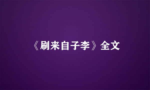 《刷来自子李》全文