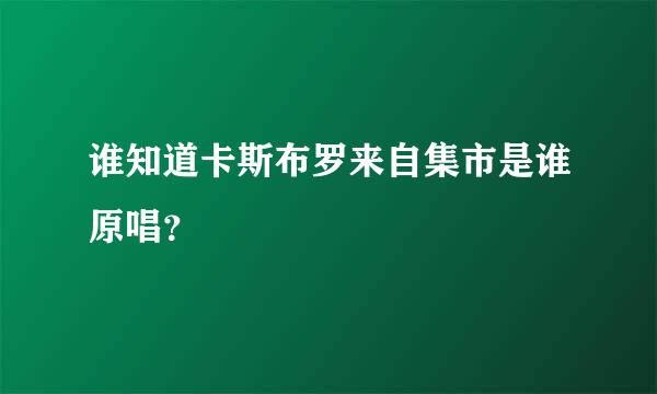 谁知道卡斯布罗来自集市是谁原唱？