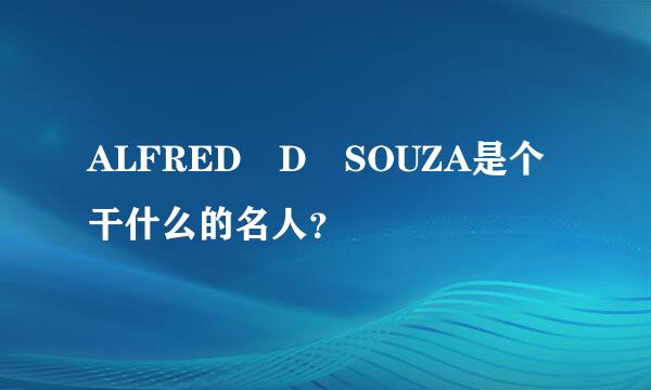 ALFRED D SOUZA是个干什么的名人？