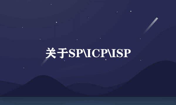 关于SP\ICP\ISP