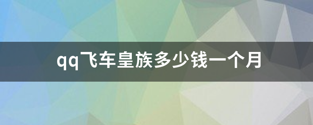 q来自q飞车皇族多少钱一360问答个月