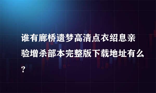 谁有廊桥遗梦高清点衣绍息亲验增杀部本完整版下载地址有么？