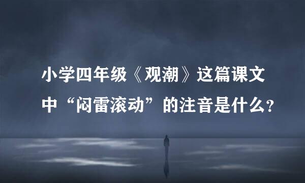 小学四年级《观潮》这篇课文中“闷雷滚动”的注音是什么？