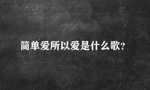 简单爱所以爱是什么歌？