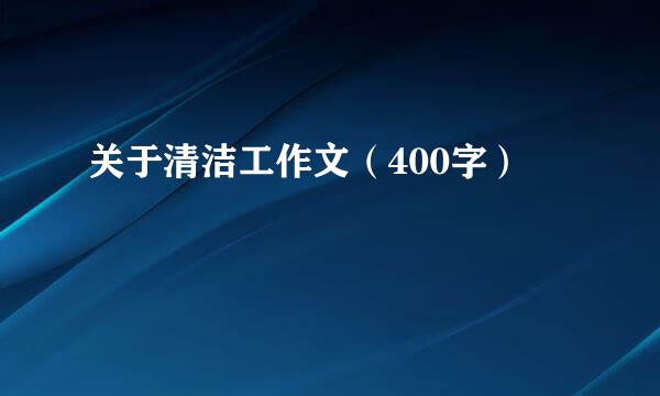 关于清洁工作文（400字）