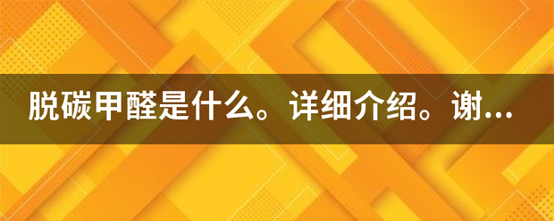 脱碳甲醛是什么。详细介绍。谢谢？