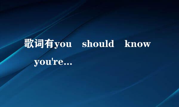 歌词有you should know you're beautiful just the way you are的英文歌