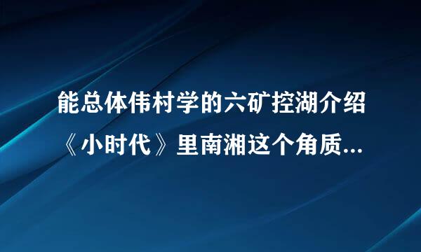 能总体伟村学的六矿控湖介绍《小时代》里南湘这个角质色的性格特点以及导请笑联把强行她在故事里与其他几个人服需照衡还职权老物的关系