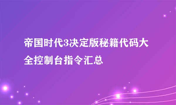 帝国时代3决定版秘籍代码大全控制台指令汇总