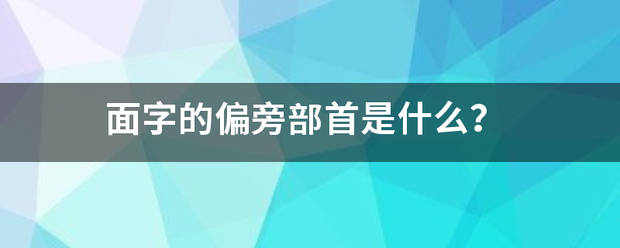 面物句穿通农题字的偏旁部首是什来自么？