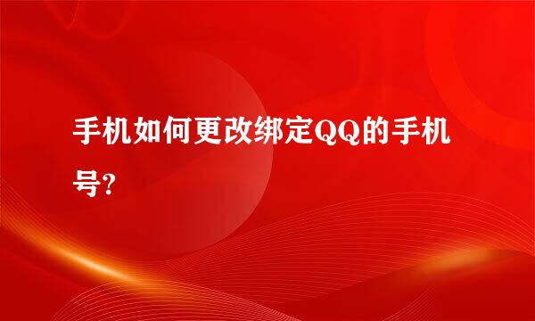 手机如何更改绑定QQ的手机号?